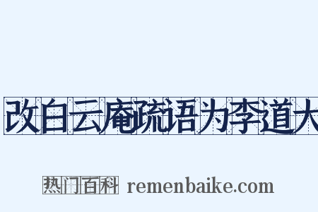 改白云庵疏语为李道大是什么意思的图片